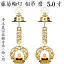 真鍮製 藤菊輪灯 相吊本願寺派 西用 5.0寸 1対入