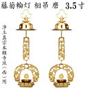 真鍮製 藤菊輪灯 相吊本願寺派 西用 3.5寸 1対入