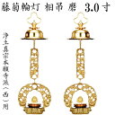 真鍮製 藤菊輪灯 相吊本願寺派 西用 3.0寸 1対入