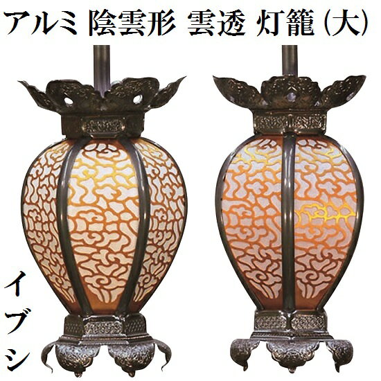 アルミ製 陰雲形 雲透灯籠 イブシ色(大) 1対入