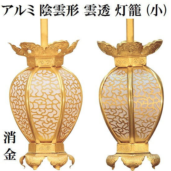 アルミ製 陰雲形 雲透灯籠 消金色(小) 1対入