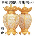 真鍮製 雲透し灯籠 消金 (特大) 1対入