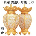 真鍮製 雲透し灯籠 消金 (大) 1対入