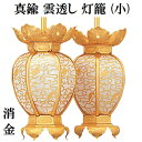 真鍮製 雲透し灯籠 消金 (小) 1対入