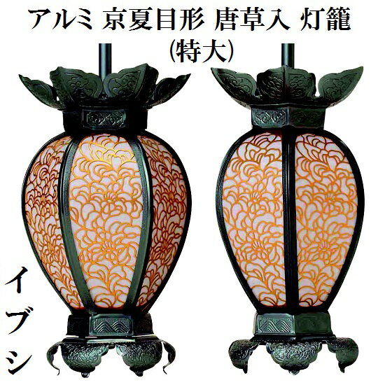アルミ 京夏目形 唐草入灯籠 イブシ(特大) 1対入
