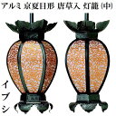 アルミ 京夏目形 唐草入灯籠 イブシ(中) 1対入(3)