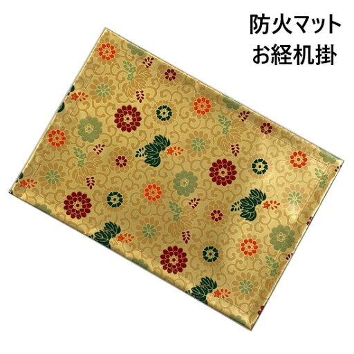 防火マット 御経机掛 金糸菊 20号 防火マット 御経机掛 金糸菊 20号