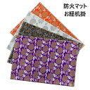 防火マット 御経机掛16号4色柄(朱菊・銀菊・紫菊・黒鳳凰)