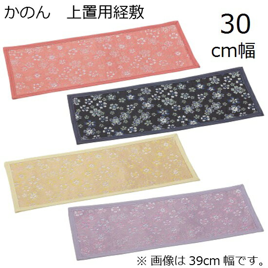 かのん 上置用経敷 30cm幅
