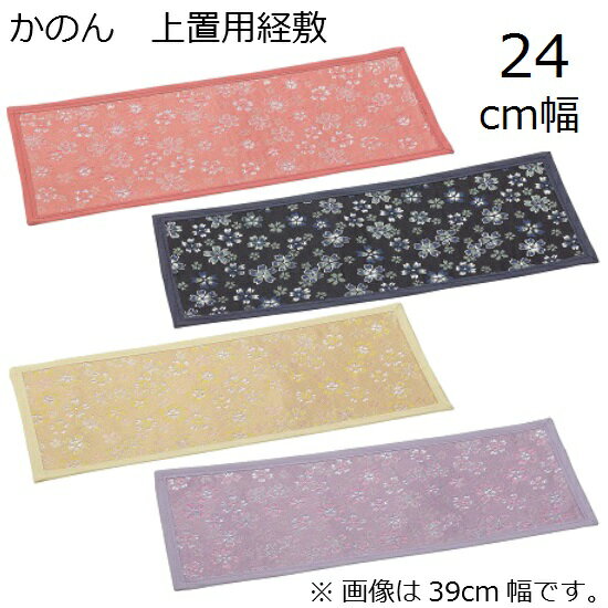 かのん 上置用経敷 24cm幅