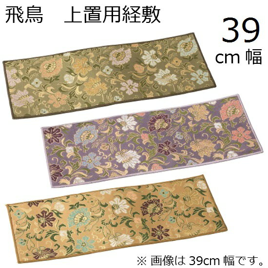 飛鳥 上置用経敷 39cm幅の商品画像