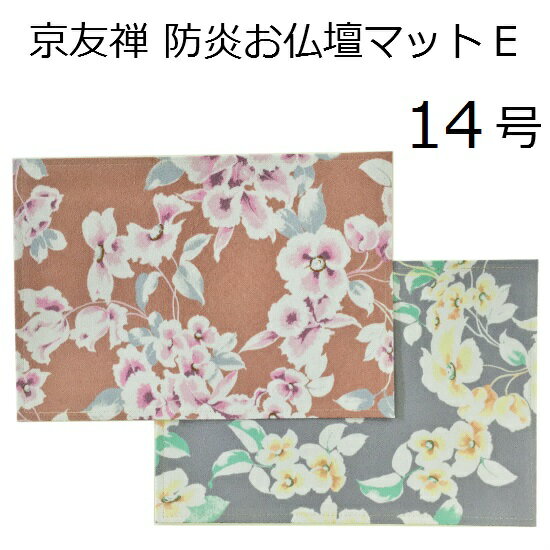 京友禅 お仏壇マット 14号 (E)C82-205・206 経掛 経机敷