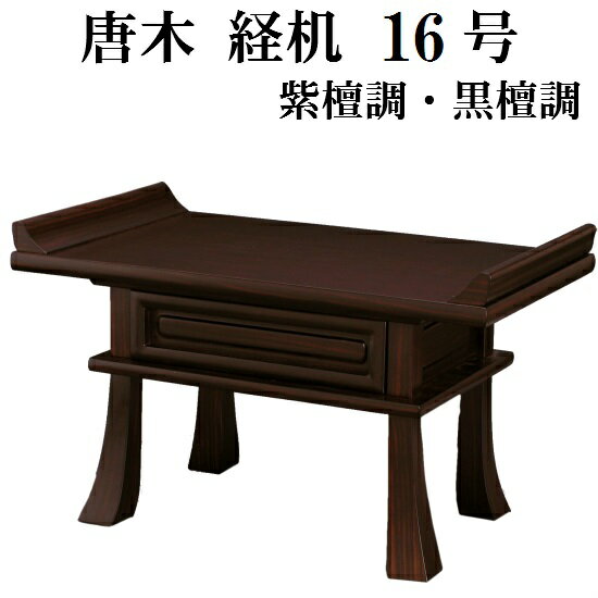 唐木経机 紫檀調・黒檀調 16号