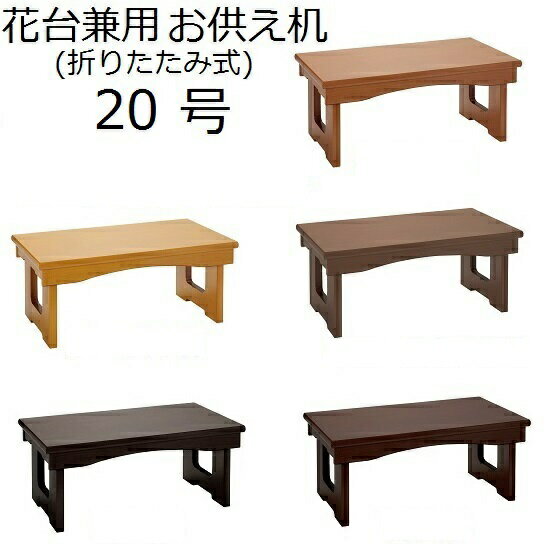 花台兼用 折りたたみ式 お供え机 20号　モダン経机