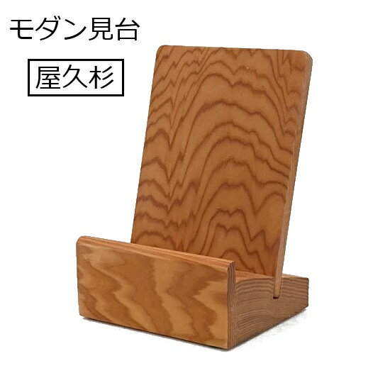 木製 モダン見台 押さえ付屋久杉