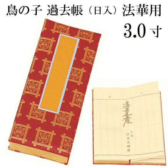 鳥の子 過去帳 法華用 日付入 3.0寸