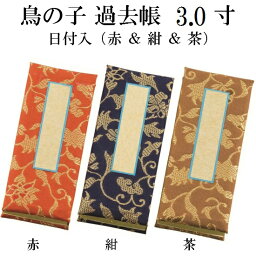 鳥の子 過去帳 日付入 3.0寸[赤・紺・茶の3色有り]