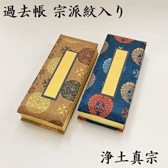 楽天市場】浄土真宗 過去帳 文字入れの通販 楽天市場】浄土真宗 過去帳 文字入れの通販