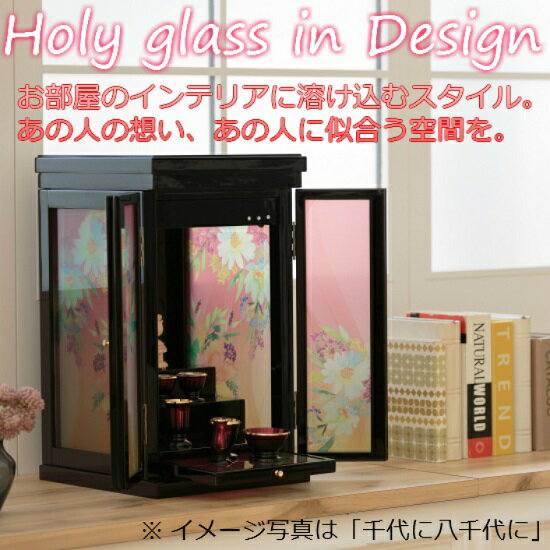 【創作仏壇】【Holyglassシリーズ】【inDesign上置タイプ17号「千代に八千代に」】