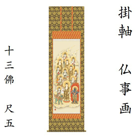 十三佛 尺五金襴最高級二重筋廻仕様清水雲峰(三美会)KZ2E1-J113