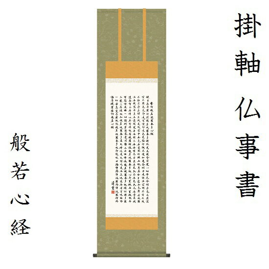 般若心経 尺三吉村清雲 (三美会) KZ1ME2-054掛軸 床軸(3)
