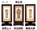 新世紀軸 ブラウン・ローズ サイズ 小 スタンド掛軸 3幅(本)セット販売(本尊+脇侍)本紙(仏画):標準仕様 浄土宗(舟立弥陀・法然上人・善導大師)