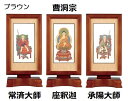 新世紀軸 ブラウン・ローズ サイズ 小 スタンド掛軸 3幅(本)セット販売(本尊+脇侍)本紙(仏画):標準仕様 曹洞宗(座釈迦・常済大師・承陽大師)