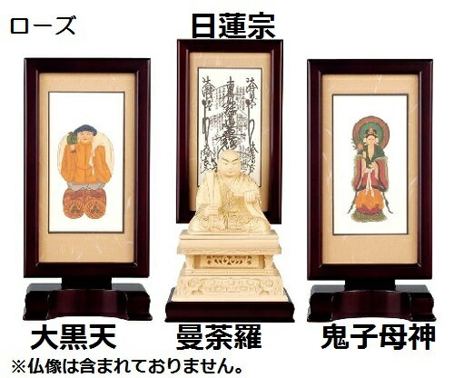 新世紀軸 ブラウン・ローズ サイズ 大 スタンド掛軸 3幅(本)セット販売(本尊+脇侍)本紙(仏画):標準仕様日蓮宗(曼荼羅・大黒天・鬼子母神)