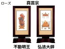 新世紀軸 ブラウン・ローズ サイズ 小スタンド掛軸 2幅(本)セット販売(脇侍) 本紙(仏画):標準仕様真言宗(不動明王・弘法大師)