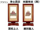 新世紀軸 ブラウン・ローズ サイズ 小スタンド掛軸 2幅(本)セット販売(脇侍) 本紙(仏画):標準仕様 浄土真宗本願寺派(蓮如上人・親鸞聖人)