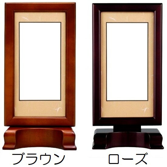 新世紀軸 ブラウン・ローズ サイズ 大スタンド掛軸 1幅(本)販売（ご本尊） 本紙(仏画)：標準仕様天台宗（座弥陀）