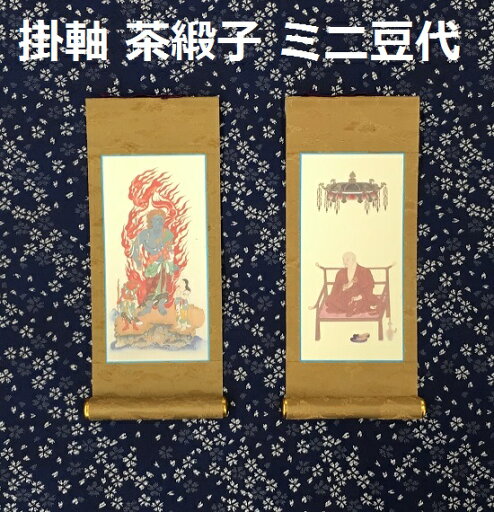 掛軸 茶緞子 ミニ豆代 脇侍真言宗 掛軸 茶緞子 ミニ豆代 脇侍真言宗