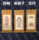 掛軸 茶緞子 豆代 3幅セット真言宗