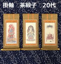 掛軸 茶緞子 20代 3幅セット真言宗