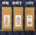 掛軸 茶緞子 30代 3幅セット真言宗