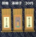 掛軸 茶緞子 30代 3幅セット真宗大谷派