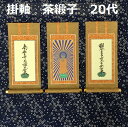 掛軸 茶緞子 20代 3幅セット真宗大谷派