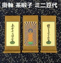 掛軸 茶緞子 ミニ豆代 3幅セット真宗大谷派