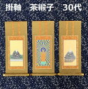 掛軸 茶緞子 30代 3幅セット浄土真宗本願寺派(脇侍:絵像)