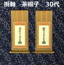 掛軸 茶緞子 30代 脇侍:名号浄土真宗