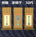 掛軸 茶緞子 30代 3幅セット浄土真宗本願寺派(脇侍:名号)