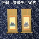 掛軸 茶緞子 30代 脇侍:絵像浄土真宗本願寺派