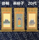 掛軸 茶緞子 20代 3幅セット浄土真宗本願寺派(脇侍:絵像)