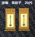 掛軸 茶緞子 20代 脇侍:名号浄土真宗