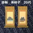 掛軸 茶緞子 20代 脇侍:絵像浄土真宗本願寺派
