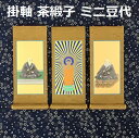 掛軸 茶緞子 ミニ豆代 3幅セット浄土真宗本願寺派(脇侍:絵像)