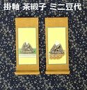 掛軸 茶緞子 ミニ豆代 脇侍:絵像浄土真宗本願寺派