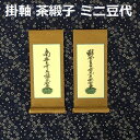 掛軸 茶緞子 ミニ豆代 脇侍:名号浄土真宗