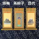 掛軸 茶緞子 豆代 3幅セット浄土真宗本願寺派(脇侍:絵像)