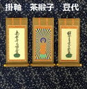 掛軸 茶緞子 豆代 3幅セット浄土真宗本願寺派(脇侍:名号)